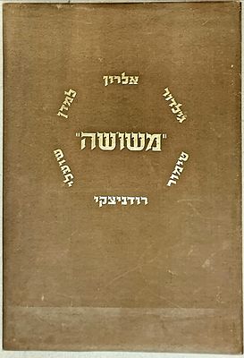 קבוצת משושה - 6 הדפסי משי של אמני קבוצת משושה
1980. 6 הדפסי משי, 70X50 ס"מ , כל אחד חתום בעיפרון. 