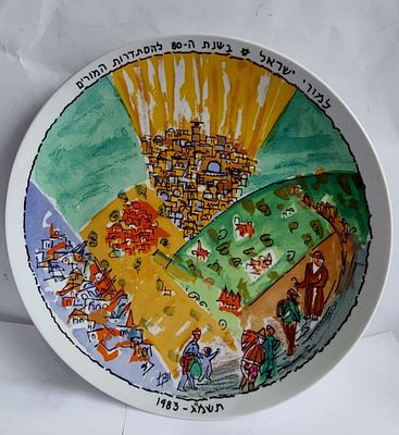 מרסל ינקו-Marcel Janco (1895-1984) - צלחת לארגון המורים, 1983. צלחת קרמיקה דקורטיבית , חתומה בפלטה 