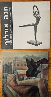 חנה אורלוף ציונה תגר - 2 קטלוגים : תגר ואורלוף. תערוכה של חנה אורלוף בבאר שבע, גלריה הצריף. ותערוכה 