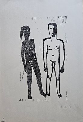 Rudi Lehmann -רודי להמן - זוג. חיתוך עץ, 32X45 ס"מ, חתום בעיפרון, וחתום בפלטה. 
מתוך אלבום "ר. להמן 