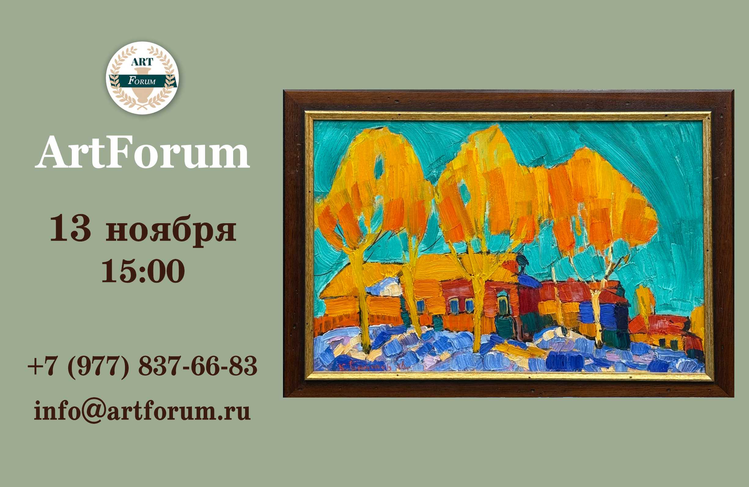 Аукционный дом ArtForum | Аукцион 28 | Онлайн-аукцион Аукционного дома ArtForum