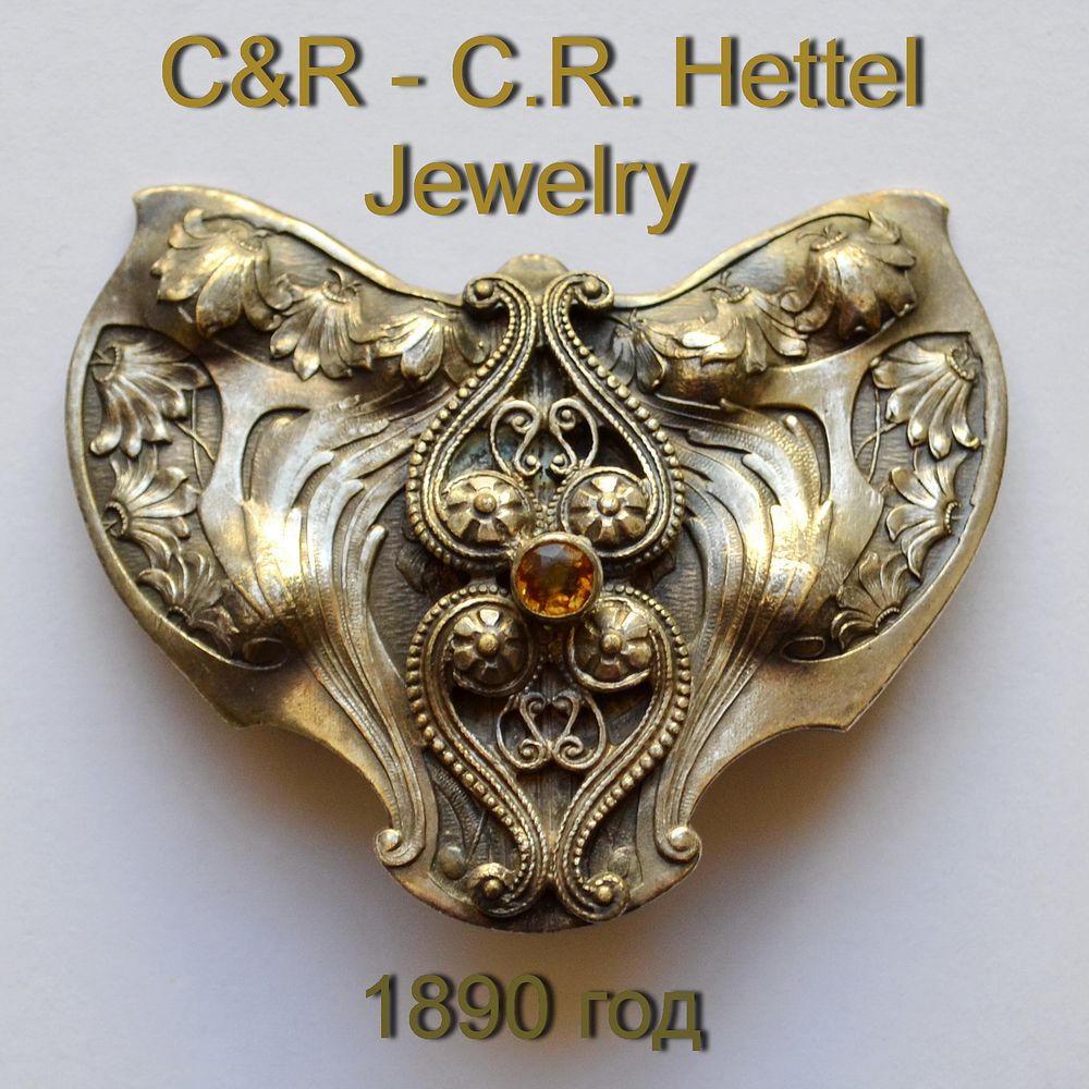 Музейный уровень. C&R - C.R. Hettel Jewelry 1890 год Большая антикварная редкая брошь с 