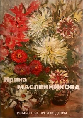 Ирина Масленникова. Каталог о творчестве художника И. Масленниковой, со вступительной статьей 