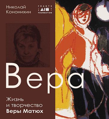 Кононихин Н. Вера. Жизнь и творчество Веры Матюх. СПб., 2020.
Кононихин Н. Вера. Жизнь и 