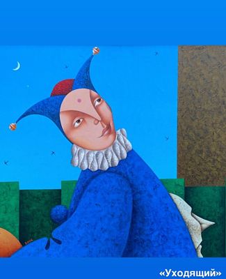 А. Кирьянов "Уходящий", холст масло , 80-100 см.2006 год.