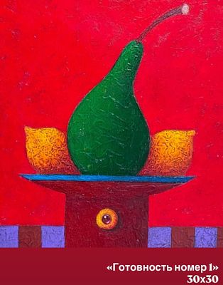 А .Кирьянов натюрморт из серии "Плоды любви", 30-30 см, 2025 год .