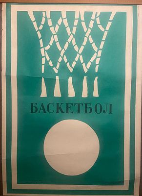 Плакат "Басктбол" , художник Б.Лагута, 1970 год , 60-90 см, офсет , издательство "Физкультура и 