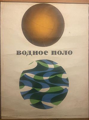 Плакат "Водное поло" , художник. В.Колганов , 60-90 см, офсет, 1970 год , издательство 