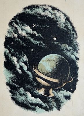 Голубая жизнь. Конашевич В.М. 1931г. бумага, автолитография. Размер: 17.5 х 12.5. В хорошем 