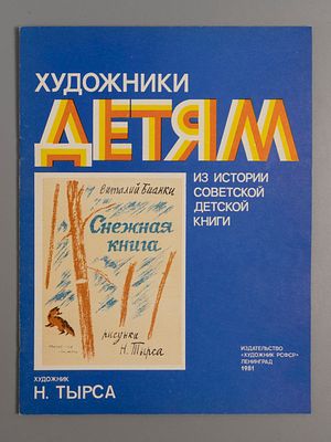 Бианки В. В., Снежная книга : [Рассказ : Для мл. шк. возраста] / Виталий Бианки; Рис. Н. Тырса. 