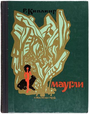 Киплинг, Р. Маугли / пер. Н. Дарузес; рис. М.П. Митурича. М.: Малыш, 1976. 238 c., ил. 20,6&times;26 