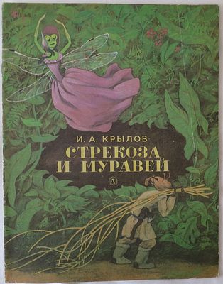 Крылов И. Стрекоза и муравей. Рисунки С. Ярового. М.: Детская литература, 1987. - 16 с.: ил. 