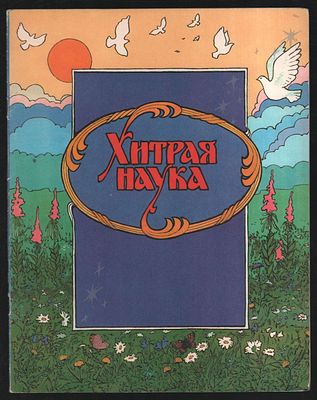 Хитрая наука. Художник А. Горбаруков. М. Гознак. 1990 г. 20 с. Мягкий переплет, 23,5 х 30 см. 