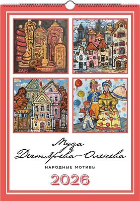 Календарь "Муза Дегтерева-Оленева .Народные мотивы 2026 год", 29.7-42 см. Календарь с 