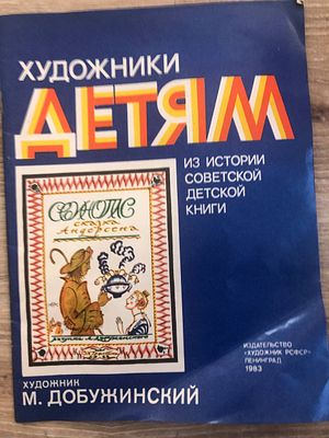 М..Добужинский. книга в мягком переплете из серии "Художники детям" , 28-21 см, 12 страниц.