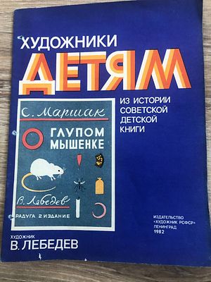 В .Лебедев , книга в мягком переплете из серии "Художники детям" 28-21 см.