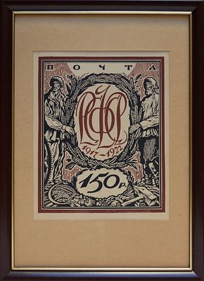 "Почта РСФСР 150 руб" худ. Чехонин С.В. 1922 г. Бумага, цветная журнальная ксилография.
Размер 