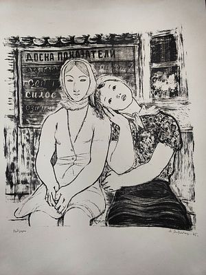 А .Якобсон "Подруги" литография 1965 год.Ленинград.43-60 лист, изображение 37-35 см. ЯКОБСОН 