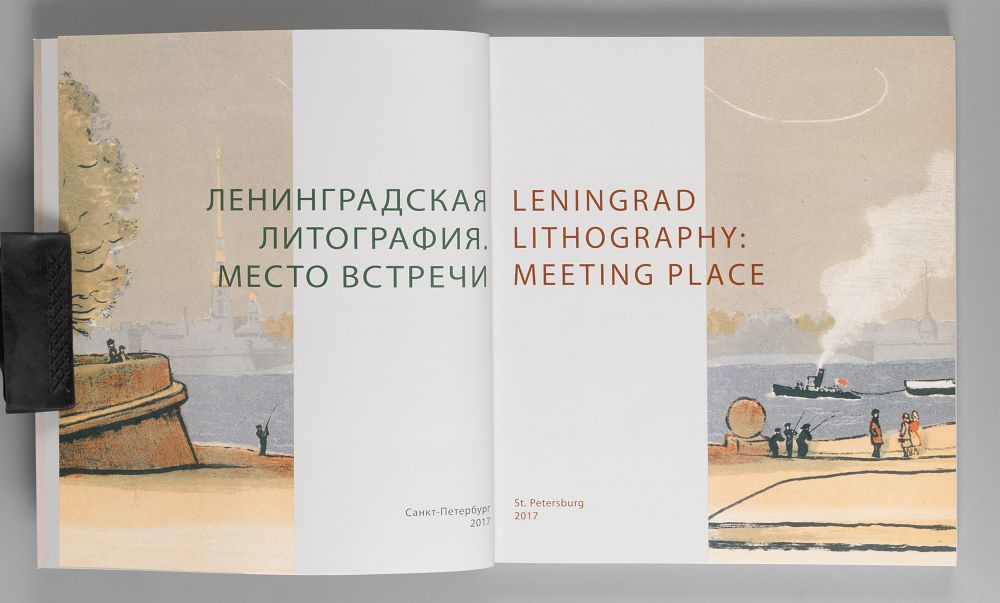 Кононихин Н. Ленинградская литография. Место встречи. СПб., 2017.
На свободном листе форзаца 