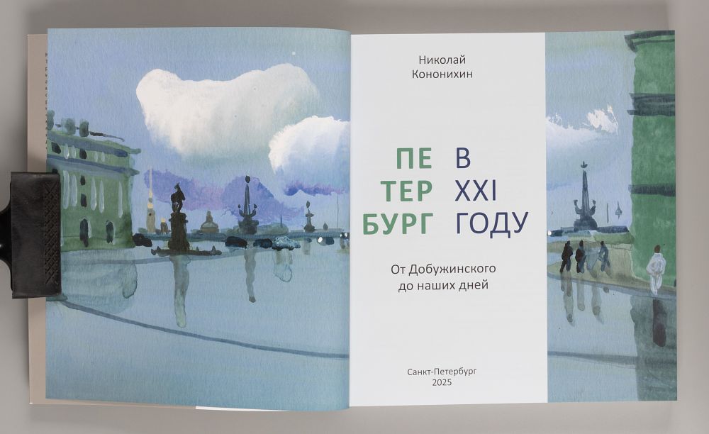 Кононихин Н. Петербург в XXI году. От Добужинского до наших дней. СПб., 2025.
Кононихин Н. 