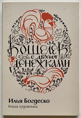 Илья Богдеско." Кошелек с двумя денежками. "Набор из 15 открыток в обложке. Полная книга 