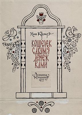 Богдеско Илья. Кошелек с двумя денежками. Титульный лист для книги И. Крянгэ. 1977, бумага 