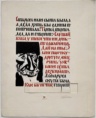 [с выставки] Богдеско Илья. Кошелек с двумя денежками. Вариант страницы из книге художника. 