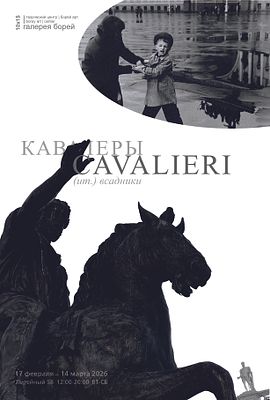 Cavalieri (ит.– Всадники). Афиша шестой выставки из цикла градообразующих в галерее Борей 17 