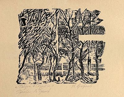 Арефьев Александр Дмитриевич (1931-1978)".Пейзаж в Стрельне." 1990-е гг. Бумага, цветная 
