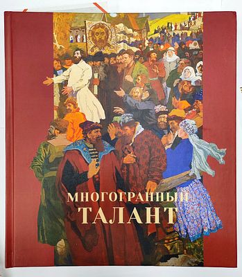 " Это большой русский художник, для которого нравственные и эстетические ценности 