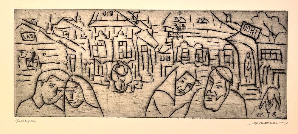 А. .Каплан "Улица" , офорт 10-25 см. Анатолий (Танхум Левикович) Львович Каплан 1903—1980 гг. 