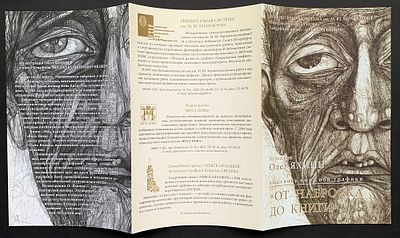 Олег Яхин. От наброска до книги. Буклет персональной выставки художника в Библиотеке им. 