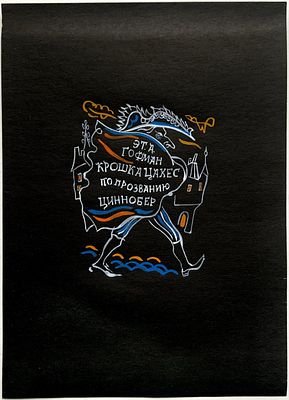 ГАВ Траугот. Обложка к Гофману. Крошка Цахес. Вариант. 2009, черная бумага, акварель, белила 