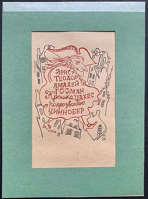 [+титул] Илл. ГАВ Траугот. Э.Т.А. Гофман. Крошка Цахес. — СПб: Вита Нова, 2009 — 352 с. Штампы 