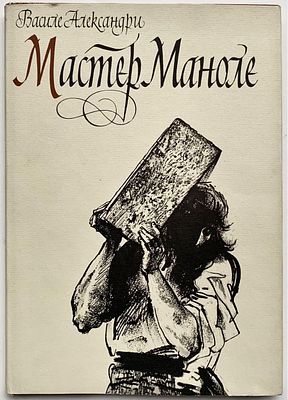 Василе Александри".Мастер Маноле. Баллада." Иллюстрации и каллиграфия Ильи Богдеско. — 