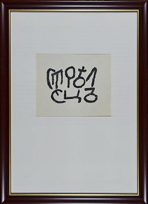 2.	Кульбин Н.И. 1923 г. бумага, цинкография. Размер рамы: 32.0 х 23.5. Хорошее состояние.
