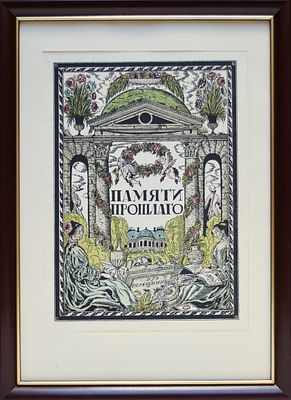 22.	&laquo;Памяти прошлого&raquo;. худ. Чехонин С.В. 1922 г. Бумага, цветная литография. 
Размер рамы: 32.0 