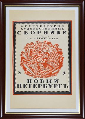 24.	&laquo;Новый Петербург&raquo; Чехонин С.В. 1922 г. Бумага, цветная журнальная ксилография. Размер: 32.0 