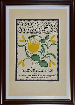 36.	Рудаков Константин Иванович. Иллюстрация к произведению Мопассана. 1930-е годы. Литография. 