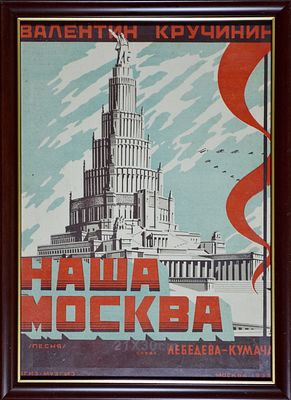 49.	&laquo;Наша Москва&raquo;. Литографированная обложка нот к песне Композитора Валентина Кручинина, слова 