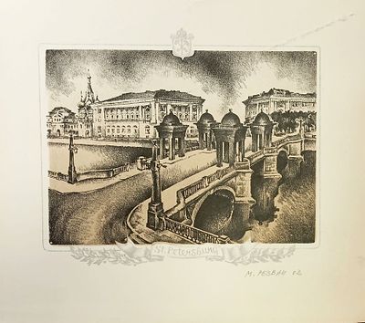Резван М. Мост Ломоносова. 2003 г. Бумага, цв. литография. Размер 23,5 х 22 см. Работа 
