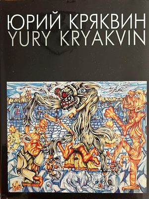 Юрий Кряквин. Живопись и графика Издательство: СПб: Правда, 1998. Переплет: твердый + 
