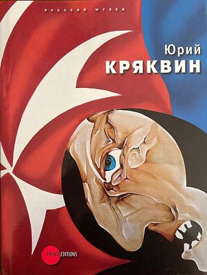 Книги :
Юрий Кряквин. Альманах. Государственный Русский музей, Palace Editions. 2013. 248 