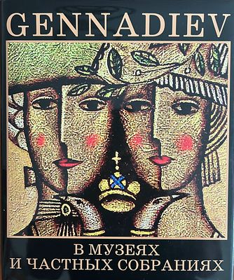 Книга большого формата о творчестве известного художника А.Геннадьева., 426 стр."Русская 