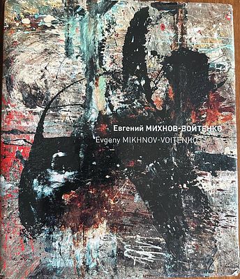 Альбом &laquo;Евгений Михнов Войтенко&raquo; Большой формат, Твердый переплет, 279 стр. СПб. 2010 г. 
