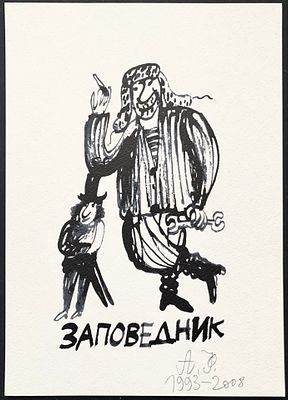Флоренский Александр. Пушкинский Заповедник. Из альбома &laquo;Рисунки А. Флоренского к произведениям 