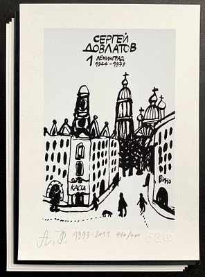 Флоренский Александр. Пять углов. Окрестности Довлатова. Альбом из 4 эстампов в издательской 