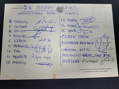 גלויה שבה יש חתימות של שחקני נבחרת ישראל /מאמן וראשי המשלחת בכדורסל שהשתתפו במשחקי אסיה באירן 