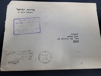 מעטפה משנת 1959 נשיא המדינה בן צבי, . מעטפה משנת 1959 שנשלחה מלשכת נשיא המדינה מירושלים לחיפה 