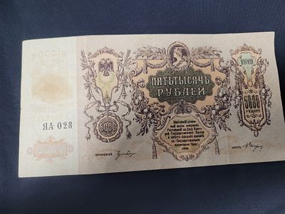 שטר 5000 רובל רוסי משנת 1910. התמונות הן חלק מתאור הפריט
. שטר 5000 רובל רוסי משנת 1910. התמונות 